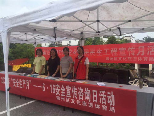 徽州區(qū)文旅體局開展安全宣傳咨詢?nèi)栈顒樱ξ拿髀糜闻c旅游咨詢服務(wù)提升